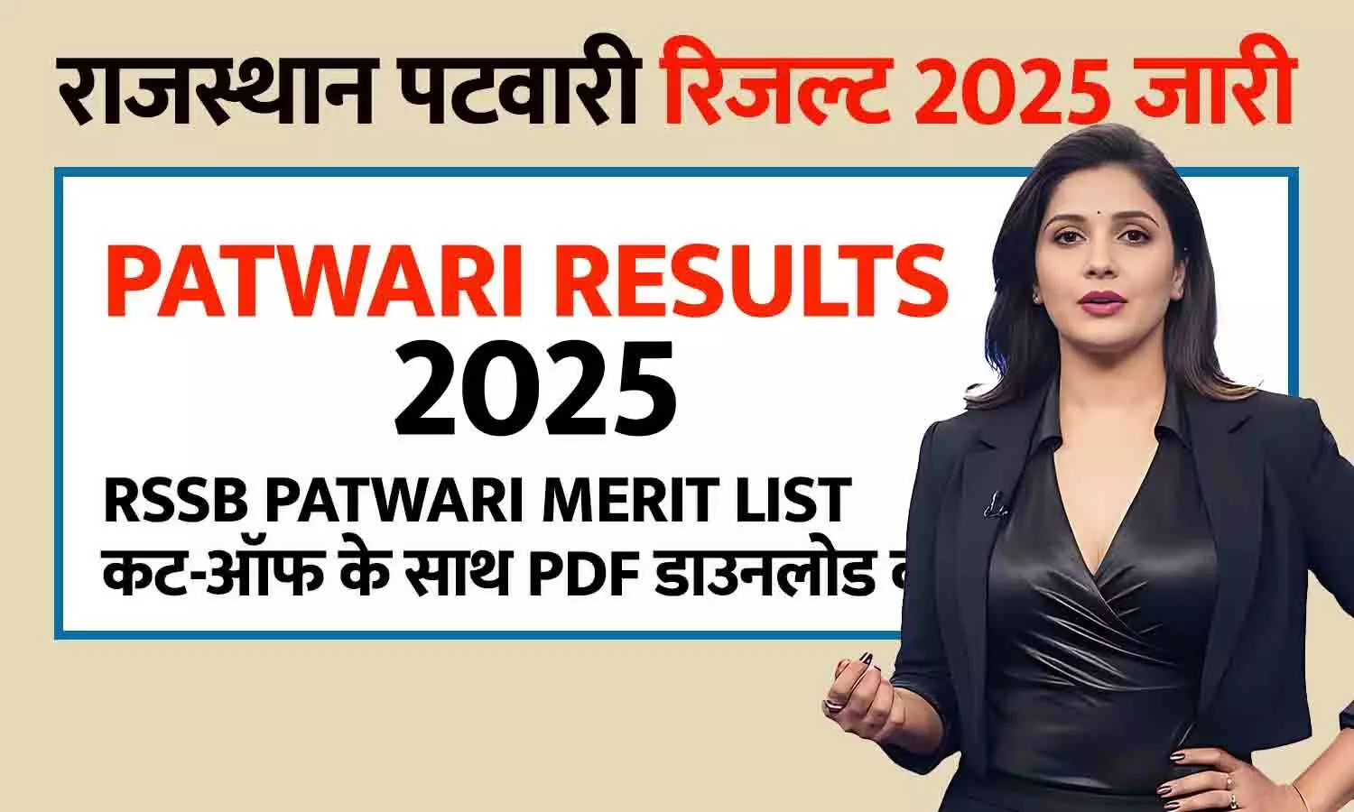 राजस्थान पटवारी रिजल्ट 2025 जारी — RSSB Patwari Merit List व कट-ऑफ के साथ PDF डाउनलोड करें | rssb.rajasthan.gov.in डायरेक्ट लिंक