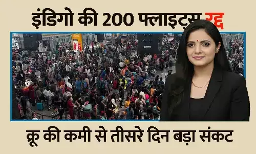 इंडिगो की 200 फ्लाइट्स रद्द: क्रू की कमी से तीसरे दिन बड़ा संकट, देशभर के एयरपोर्टो में यात्री परेशान इंडिगो की 200 फ्लाइट्स रद्द: क्रू की कमी से तीसरे दिन बड़ा संकट, देशभर के एयरपोर्टो में यात्री परेशान