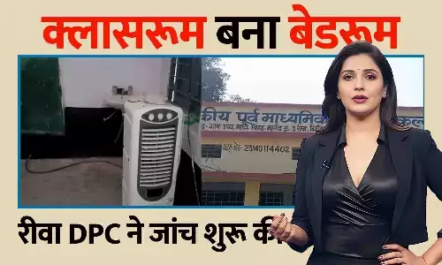रीवा में महिला हेडमास्टर ने क्लासरूम को बनाया बेडरूम, डीपीसी ने जांच शुरू की रीवा में महिला हेडमास्टर ने क्लासरूम को बनाया बेडरूम, डीपीसी ने जांच शुरू की