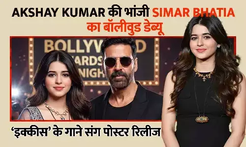 Akshay Kumar की भांजी Simar Bhatia का बॉलीवुड डेब्यू: ‘इक्कीस’ के गाने संग पोस्टर रिलीज, अक्की ने भावुक पोस्ट शेयर किया