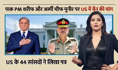 US के 44 सांसदों ने पाकिस्तान के PM शरीफ और आर्मी चीफ मुनीर पर बैन लगाने की मांग की, कहा- पाक में तानाशाही बढ़ रही