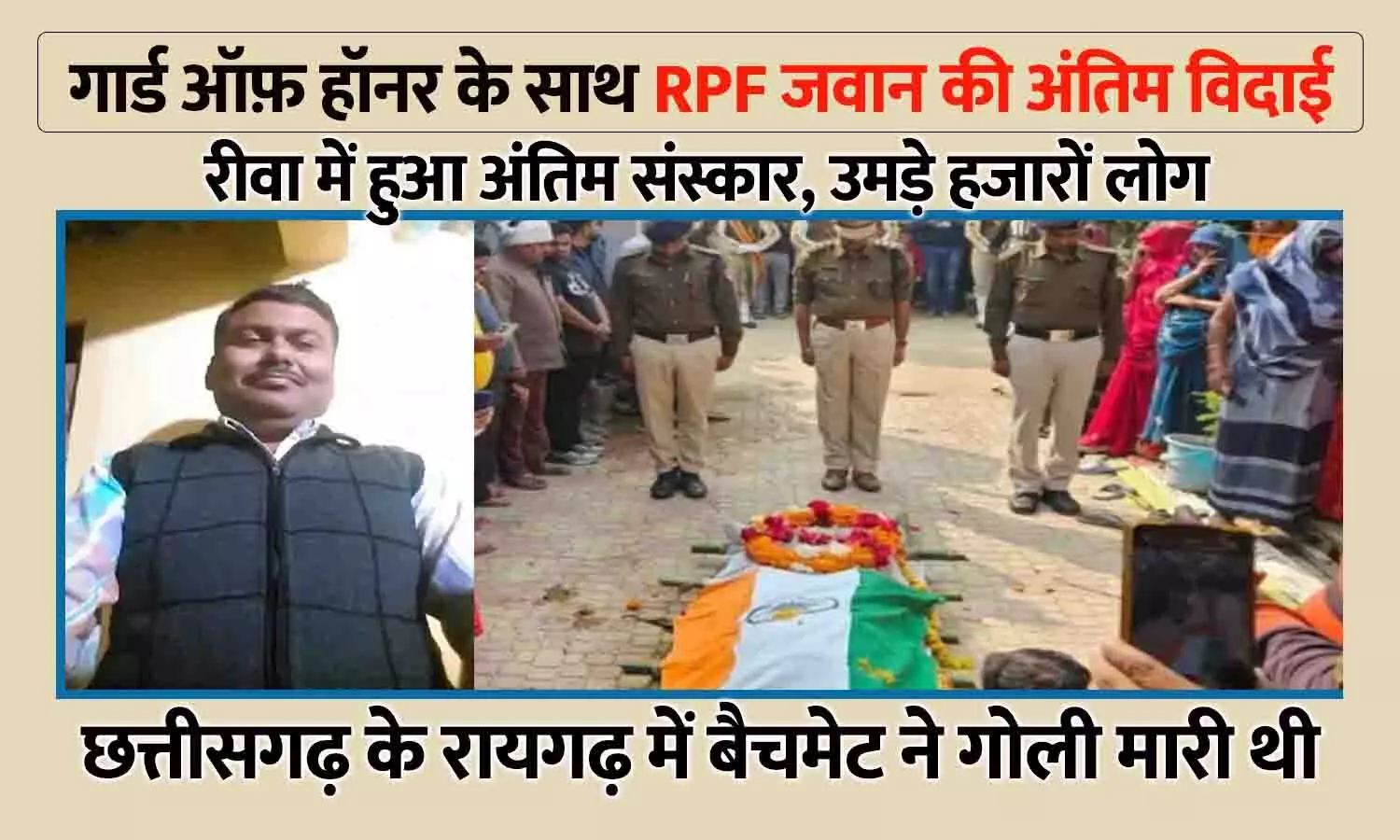 रीवा में RPF जवान की गार्ड ऑफ़ हॉनर के साथ अंतिम विदाई: रायगढ़ में बैचमेट ने 4 राउंड फायर किया था, अंतिम दर्शन में उमड़े हजारों लोग रीवा में RPF जवान की गार्ड ऑफ़ हॉनर के साथ अंतिम विदाई: रायगढ़ में बैचमेट ने 4 राउंड फायर किया था, अंतिम दर्शन में उमड़े हजारों लोग