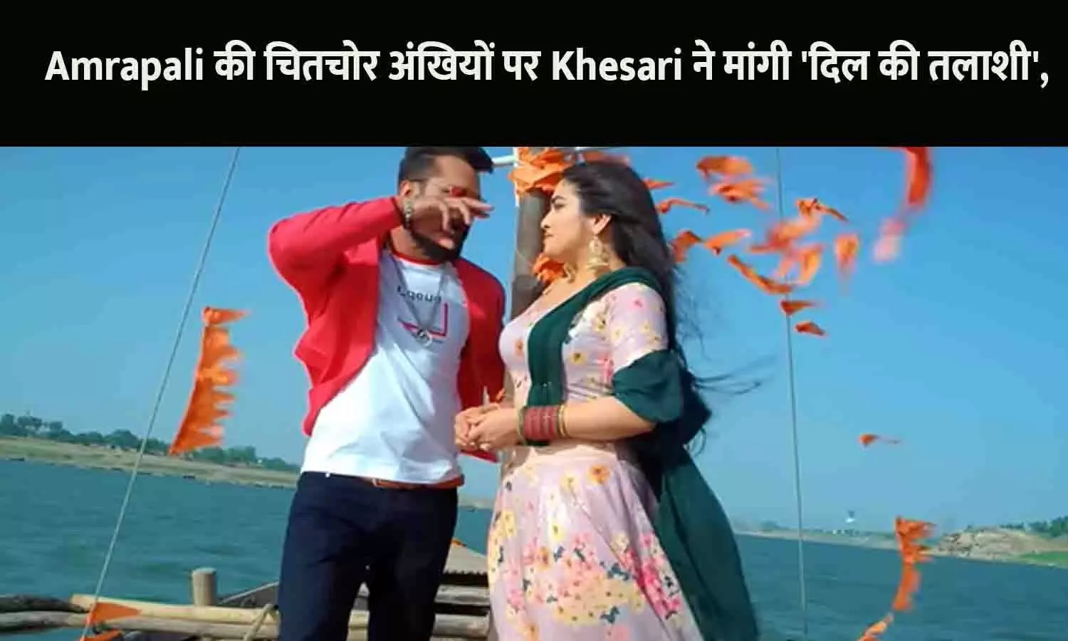 2.6 Crore Views: Amrapali की चितचोर अंखियों पर Khesari ने मांगी दिल की तलाशी, Video Viral 2025 2.6 Crore Views: Amrapali की चितचोर अंखियों पर Khesari ने मांगी दिल की तलाशी, Video Viral 2025