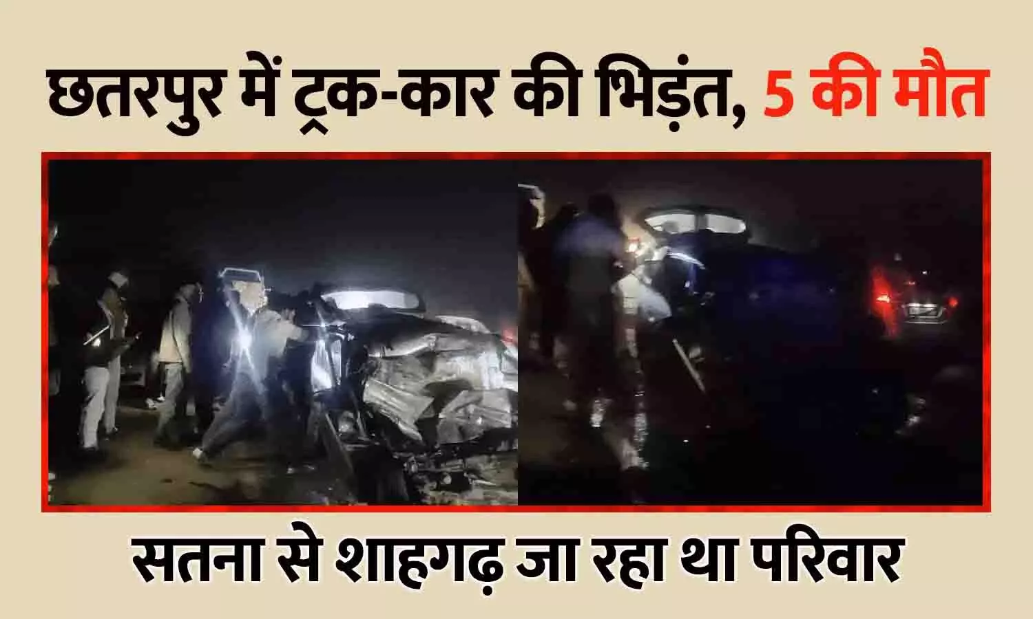 छतरपुर में तेज रफ्तार ट्रक की कार से भिड़ंत, सतना के 5 लोगों की मौत; शाहगढ़ जा रहा था परिवार छतरपुर में तेज रफ्तार ट्रक की कार से भिड़ंत, सतना के 5 लोगों की मौत; शाहगढ़ जा रहा था परिवार