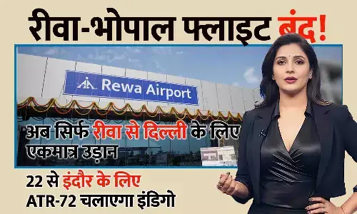 रीवा–भोपाल फ्लाइट सेवा बंद: अब सिर्फ दिल्ली के लिए एकमात्र उड़ान, 22 से इंदौर के लिए ATR-72 चलाएगा इंडिगो