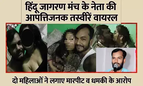 सीधी न्यूज़: हिंदू जागरण मंच के सुमित जायसवाल की आपत्तिजनक तस्वीरें वायरल, दो महिलाओं ने लगाए मारपीट व धमकी के आरोप