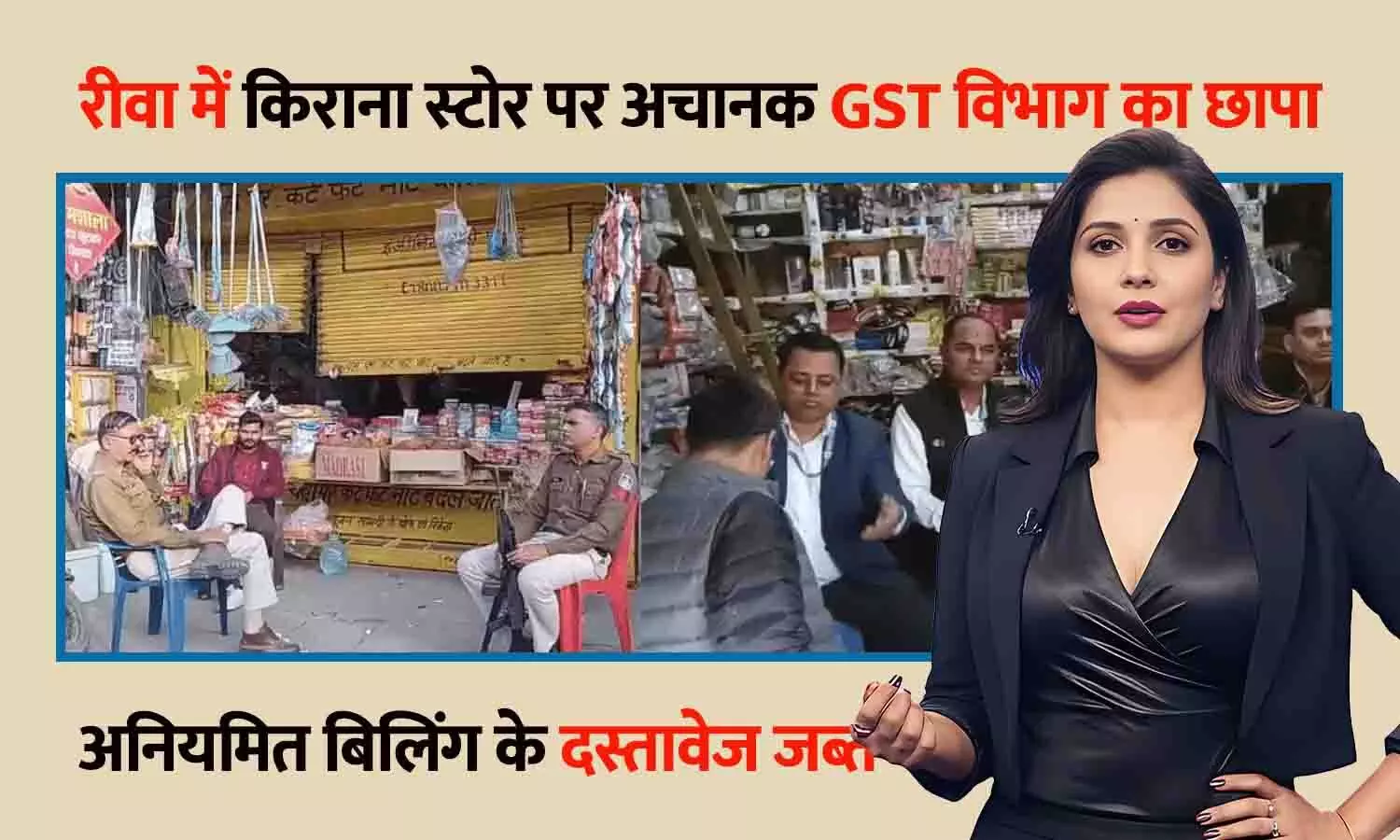 रीवा में किराना स्टोर पर अचानक GST विभाग का छापा, अनियमित बिलिंग के दस्तावेज जब्त