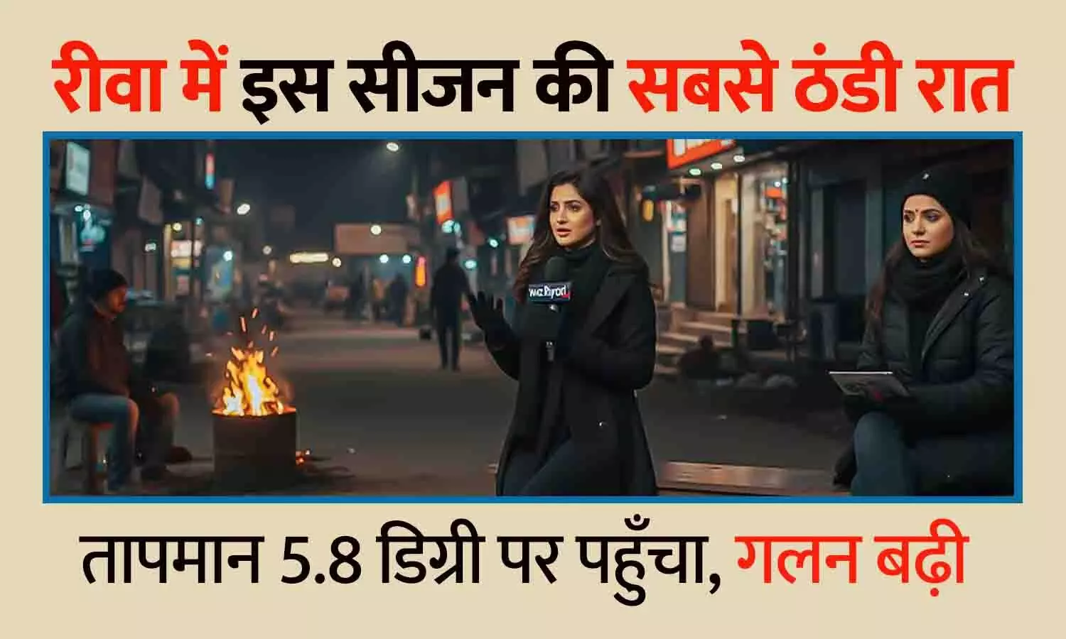 रीवा में इस सीजन की सबसे ठंडी रात: तापमान 5.8 डिग्री पर पहुँचा, गलन बढ़ी; अलाव जलाकर कट रही रातें रीवा में इस सीजन की सबसे ठंडी रात: तापमान 5.8 डिग्री पर पहुँचा, गलन बढ़ी; अलाव जलाकर कट रही रातें