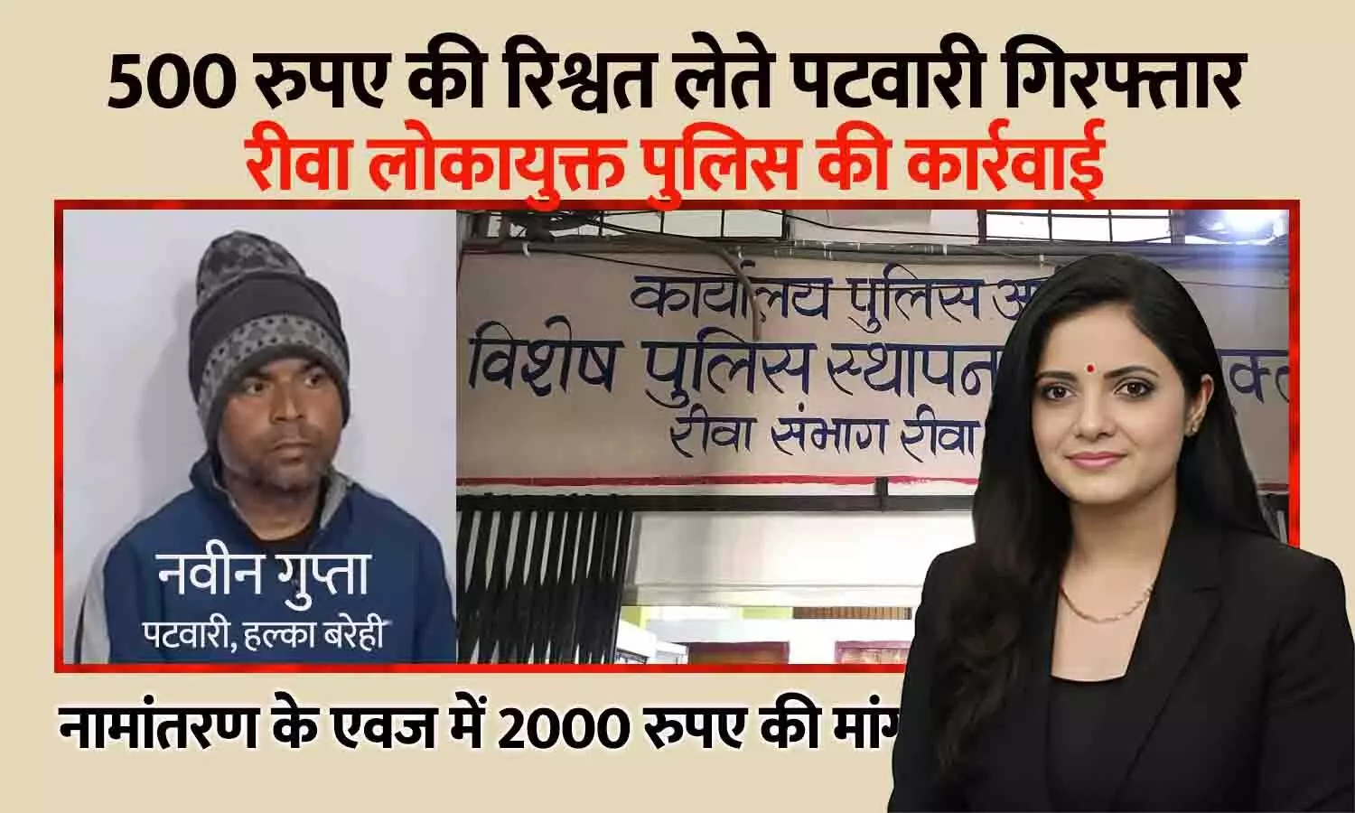 500 रुपए की रिश्वत लेते पटवारी रंगे हाथ गिरफ्तार, रीवा लोकायुक्त की कार्रवाई 500 रुपए की रिश्वत लेते पटवारी रंगे हाथ गिरफ्तार, रीवा लोकायुक्त की कार्रवाई