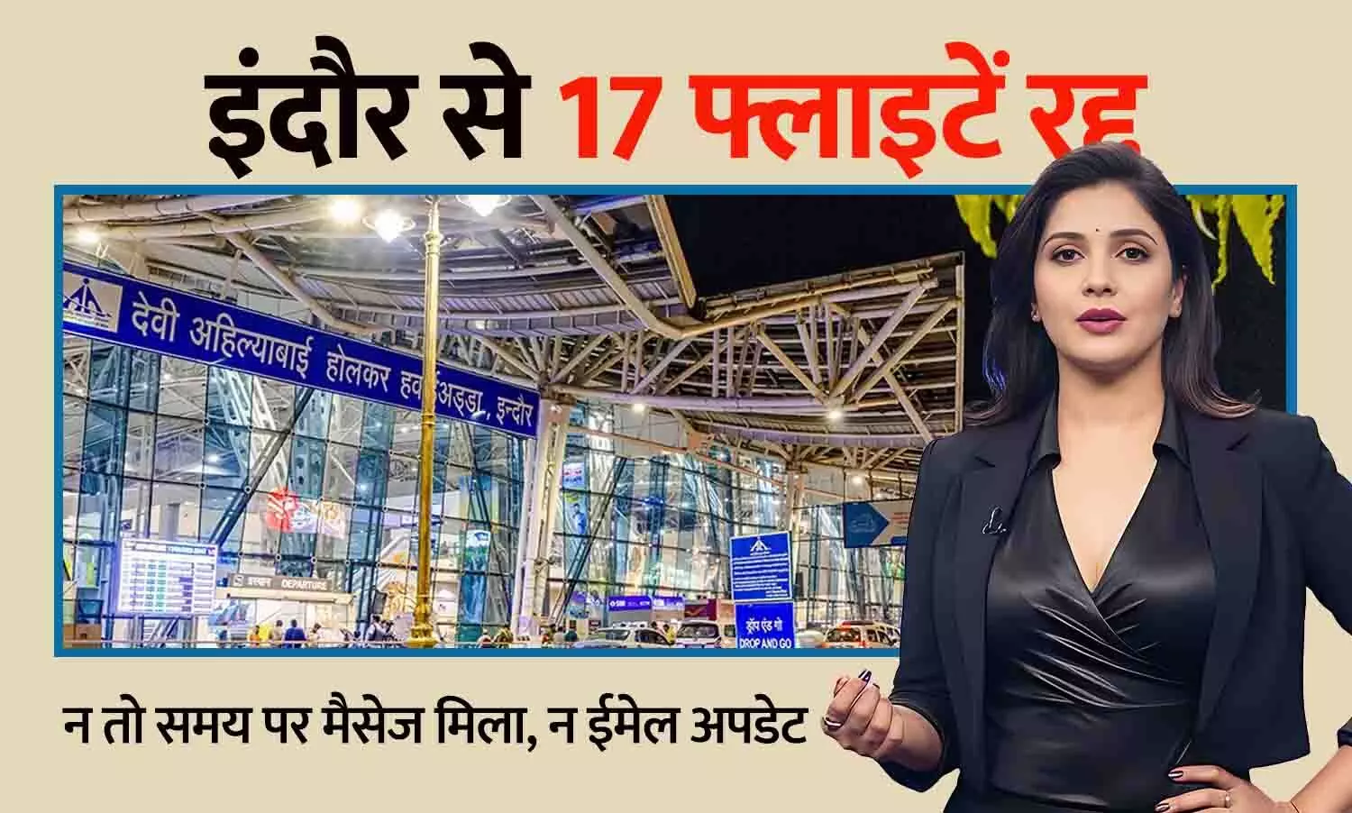 इंदौर से 17 फ्लाइटें रद्द, यात्रियों में हड़कंप: देशभर में 5वें दिन भी संकट, इंडिगो की 2000 से अधिक उड़ानें कैंसिल इंदौर से 17 फ्लाइटें रद्द, यात्रियों में हड़कंप: देशभर में 5वें दिन भी संकट, इंडिगो की 2000 से अधिक उड़ानें कैंसिल