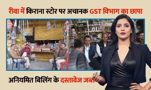 रीवा में किराना स्टोर पर अचानक GST विभाग का छापा, अनियमित बिलिंग के दस्तावेज जब्त रीवा में किराना स्टोर पर अचानक GST विभाग का छापा, अनियमित बिलिंग के दस्तावेज जब्त