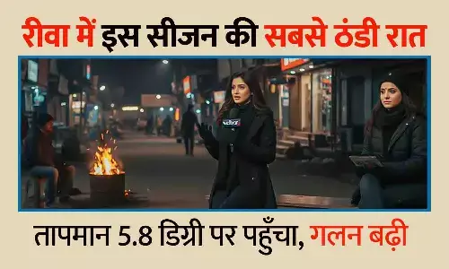 रीवा में इस सीजन की सबसे ठंडी रात: तापमान 5.8 डिग्री पर पहुँचा, गलन बढ़ी; अलाव जलाकर कट रही रातें रीवा में इस सीजन की सबसे ठंडी रात: तापमान 5.8 डिग्री पर पहुँचा, गलन बढ़ी; अलाव जलाकर कट रही रातें