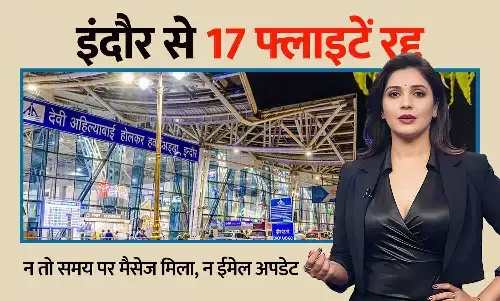 इंदौर से 17 फ्लाइटें रद्द, यात्रियों में हड़कंप: देशभर में 5वें दिन भी संकट, इंडिगो की 2000 से अधिक उड़ानें कैंसिल इंदौर से 17 फ्लाइटें रद्द, यात्रियों में हड़कंप: देशभर में 5वें दिन भी संकट, इंडिगो की 2000 से अधिक उड़ानें कैंसिल