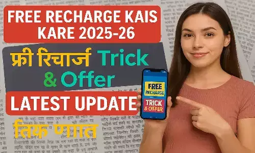 Free Recharge Kaise Kare 2025-26 Free Recharge Kaise Kare 2025-26