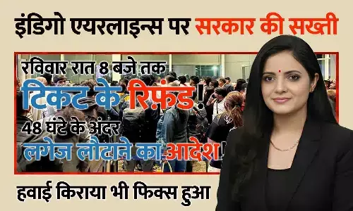 इंडिगो एयरलाइन संकट पर केंद्र की सख्ती: 48 घंटे में लगेज लौटाने का आदेश, टिकट रिफंड की डेडलाइन रविवार रात 8 बजे तक; दूरी के अनुसार किराया भी तय