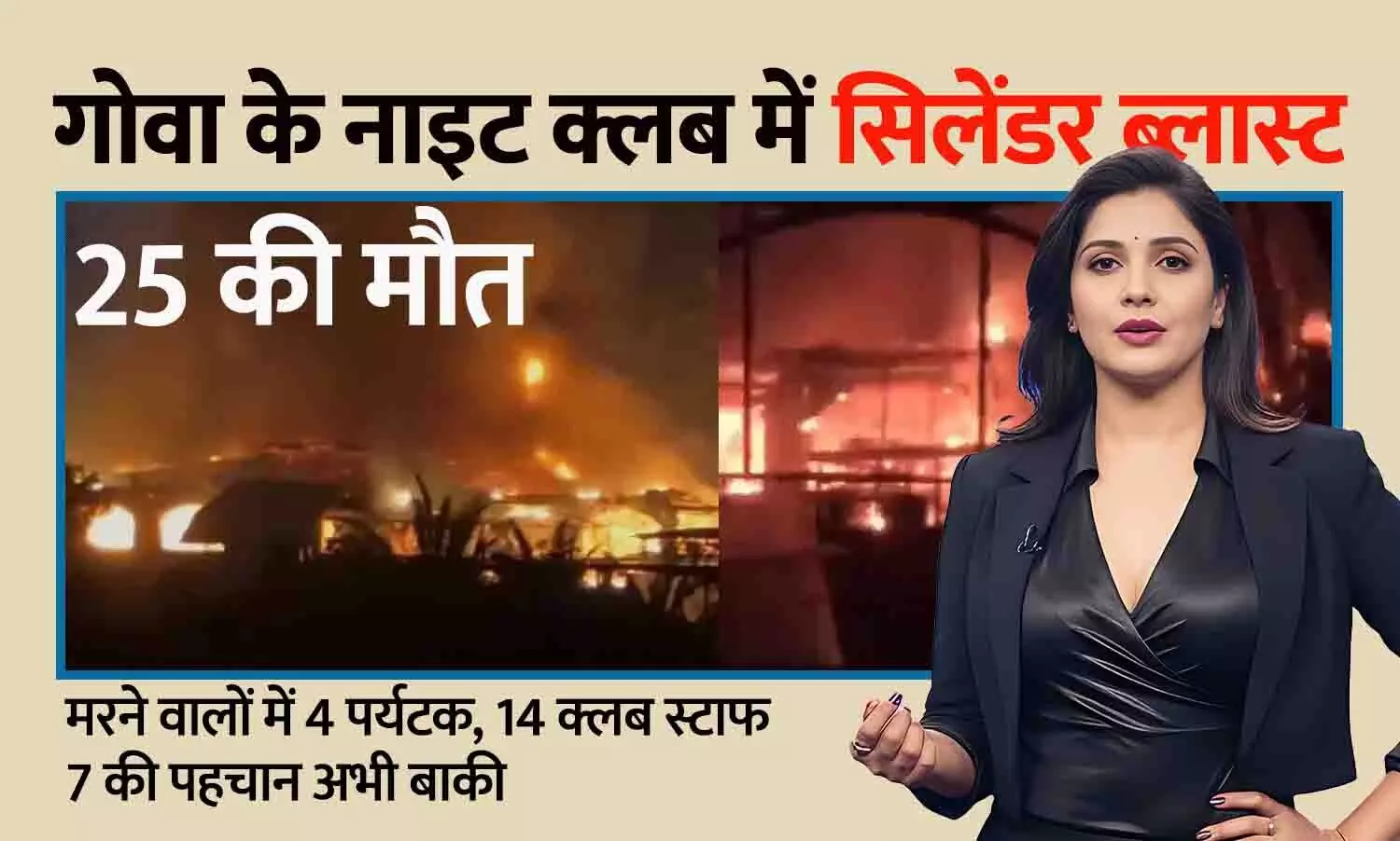 गोवा के अरपोरा में सिलेंडर ब्लास्ट: नाइट क्लब में मौजूद 25 की मौत, 6 घायल — फायर सेफ्टी में लापरवाही, सीएम सावंत मौके पर गोवा के अरपोरा में सिलेंडर ब्लास्ट: नाइट क्लब में मौजूद 25 की मौत, 6 घायल — फायर सेफ्टी में लापरवाही, सीएम सावंत मौके पर