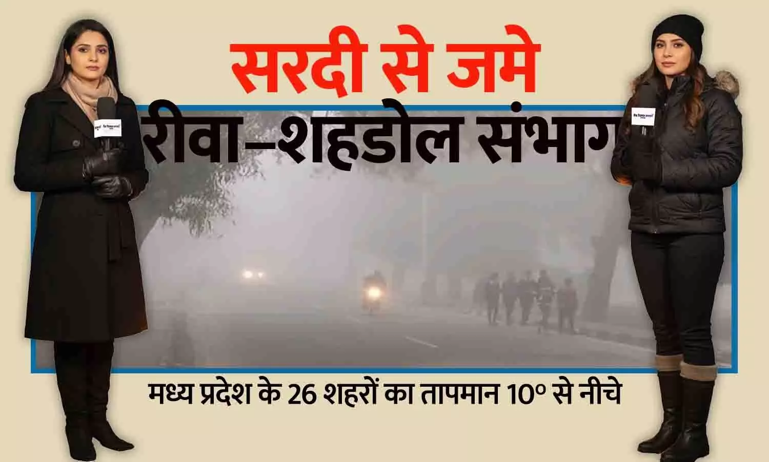 रीवा–शहडोल संभाग सरदी से जमे: 26 शहर 10° से नीचे, कल्याणपुर 4°C—MP में शीतलहर का सबसे बड़ा प्रहार रीवा–शहडोल संभाग सरदी से जमे: 26 शहर 10° से नीचे, कल्याणपुर 4°C—MP में शीतलहर का सबसे बड़ा प्रहार