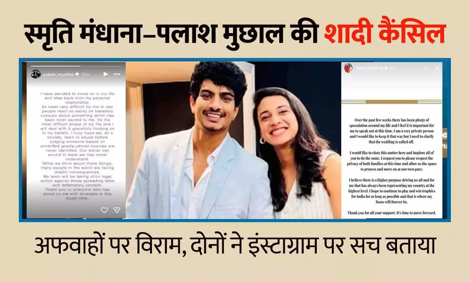 स्मृति मंधाना–पलाश मुछाल की शादी कैंसिल: अफवाहों पर विराम, दोनों ने इंस्टाग्राम पर सच बताया—परिवार से प्राइवेसी रखने की अपील स्मृति मंधाना–पलाश मुछाल की शादी कैंसिल: अफवाहों पर विराम, दोनों ने इंस्टाग्राम पर सच बताया—परिवार से प्राइवेसी रखने की अपील