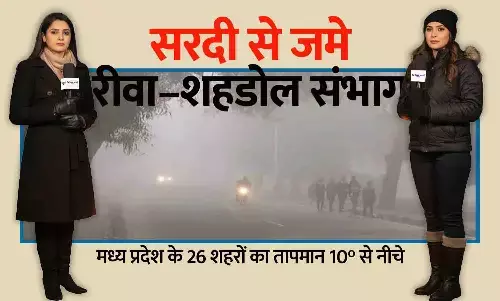 रीवा–शहडोल संभाग सरदी से जमे: 26 शहर 10° से नीचे, कल्याणपुर 4°C—MP में शीतलहर का सबसे बड़ा प्रहार रीवा–शहडोल संभाग सरदी से जमे: 26 शहर 10° से नीचे, कल्याणपुर 4°C—MP में शीतलहर का सबसे बड़ा प्रहार