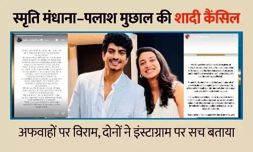 स्मृति मंधाना–पलाश मुछाल की शादी कैंसिल: अफवाहों पर विराम, दोनों ने इंस्टाग्राम पर सच बताया—परिवार से प्राइवेसी रखने की अपील स्मृति मंधाना–पलाश मुछाल की शादी कैंसिल: अफवाहों पर विराम, दोनों ने इंस्टाग्राम पर सच बताया—परिवार से प्राइवेसी रखने की अपील