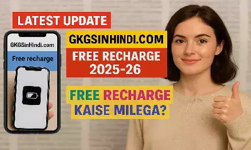 GKGSInHindi.com Free Recharge 2025-26