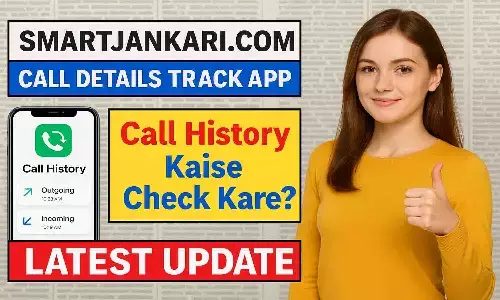 SmartJankari.com Call Details Track App 2025-26 | Call History कैसे चेक करे? Latest Update SmartJankari.com Call Details Track App 2025-26 | Call History कैसे चेक करे? Latest Update