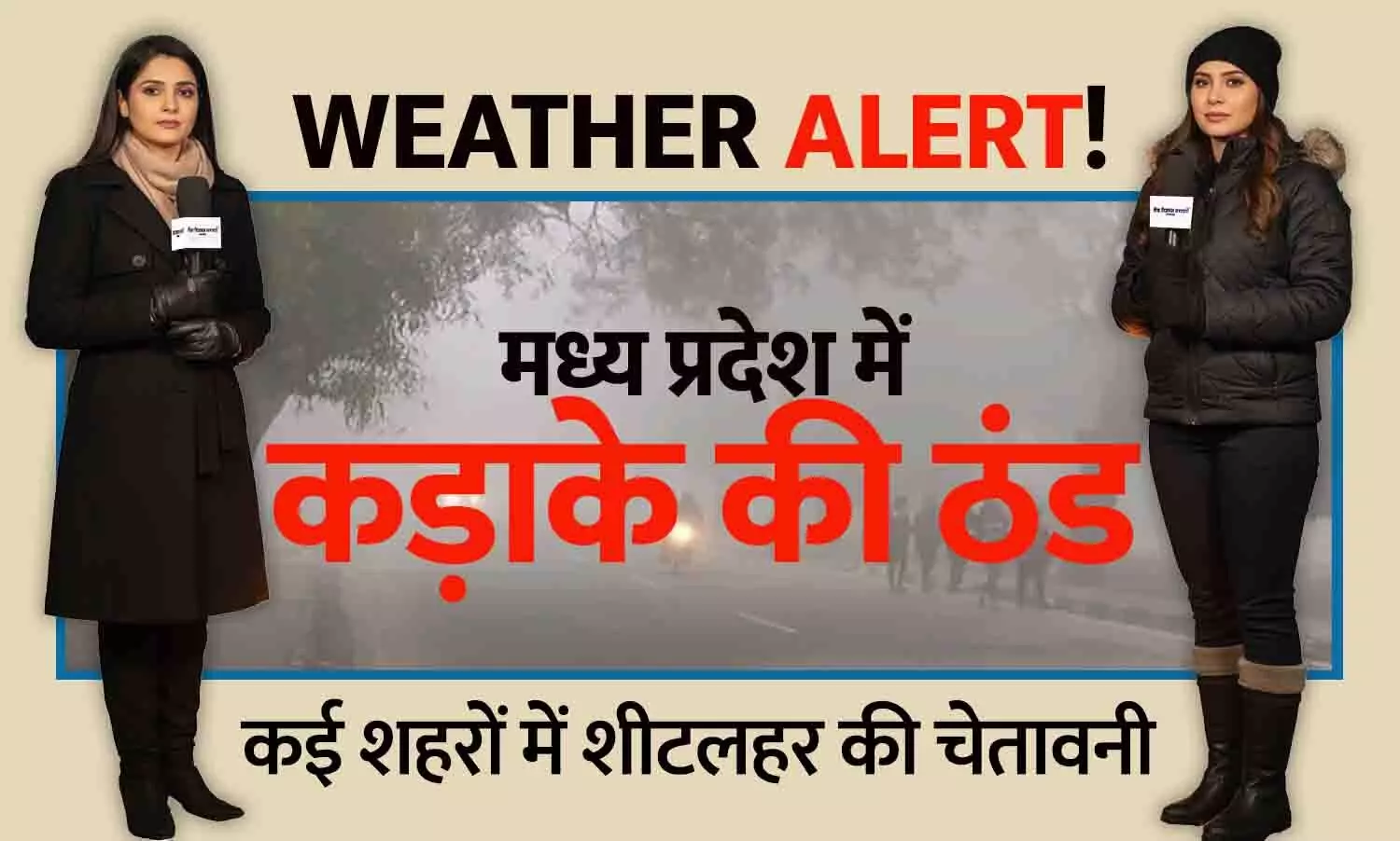 MP में कड़ाके की ठंड: भोपाल में शीतलहर, इंदौर–उज्जैन में कोल्ड डे; कल्याणपुर 4.3°C के साथ सबसे ठंडा MP में कड़ाके की ठंड: भोपाल में शीतलहर, इंदौर–उज्जैन में कोल्ड डे; कल्याणपुर 4.3°C के साथ सबसे ठंडा