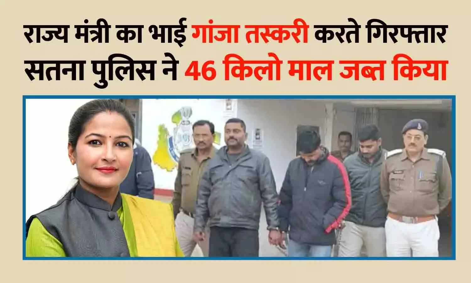 MP की राज्य मंत्री प्रतिमा बागरी का भाई गांजा तस्करी में गिरफ्तार, सतना पुलिस ने 46 किलो माल जब्त किया