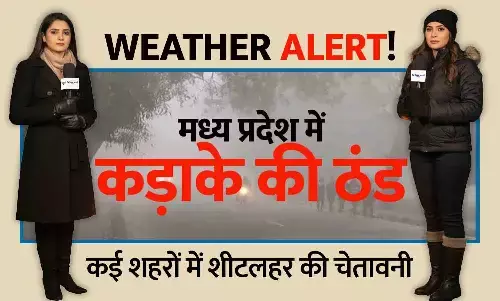 MP में कड़ाके की ठंड: भोपाल में शीतलहर, इंदौर–उज्जैन में कोल्ड डे; कल्याणपुर 4.3°C के साथ सबसे ठंडा MP में कड़ाके की ठंड: भोपाल में शीतलहर, इंदौर–उज्जैन में कोल्ड डे; कल्याणपुर 4.3°C के साथ सबसे ठंडा