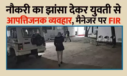 रीवा में नौकरी दिलाने के नाम पर युवती से आपत्तिजनक व्यवहार, मैनेजर पर FIR; पुलिस जांच में जुटी