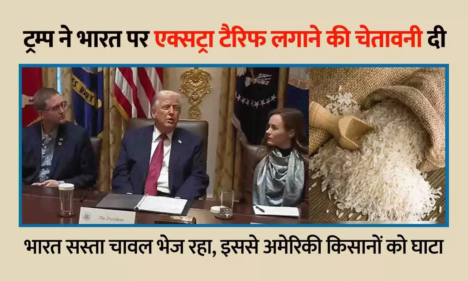 ट्रम्प ने भारत पर फिर एक्सट्रा टैरिफ लगाने की चेतावनी दी: कहा- भारत सस्ता चावल भेज रहा, इससे अमेरिकी किसानों को घाटा ट्रम्प ने भारत पर फिर एक्सट्रा टैरिफ लगाने की चेतावनी दी: कहा- भारत सस्ता चावल भेज रहा, इससे अमेरिकी किसानों को घाटा