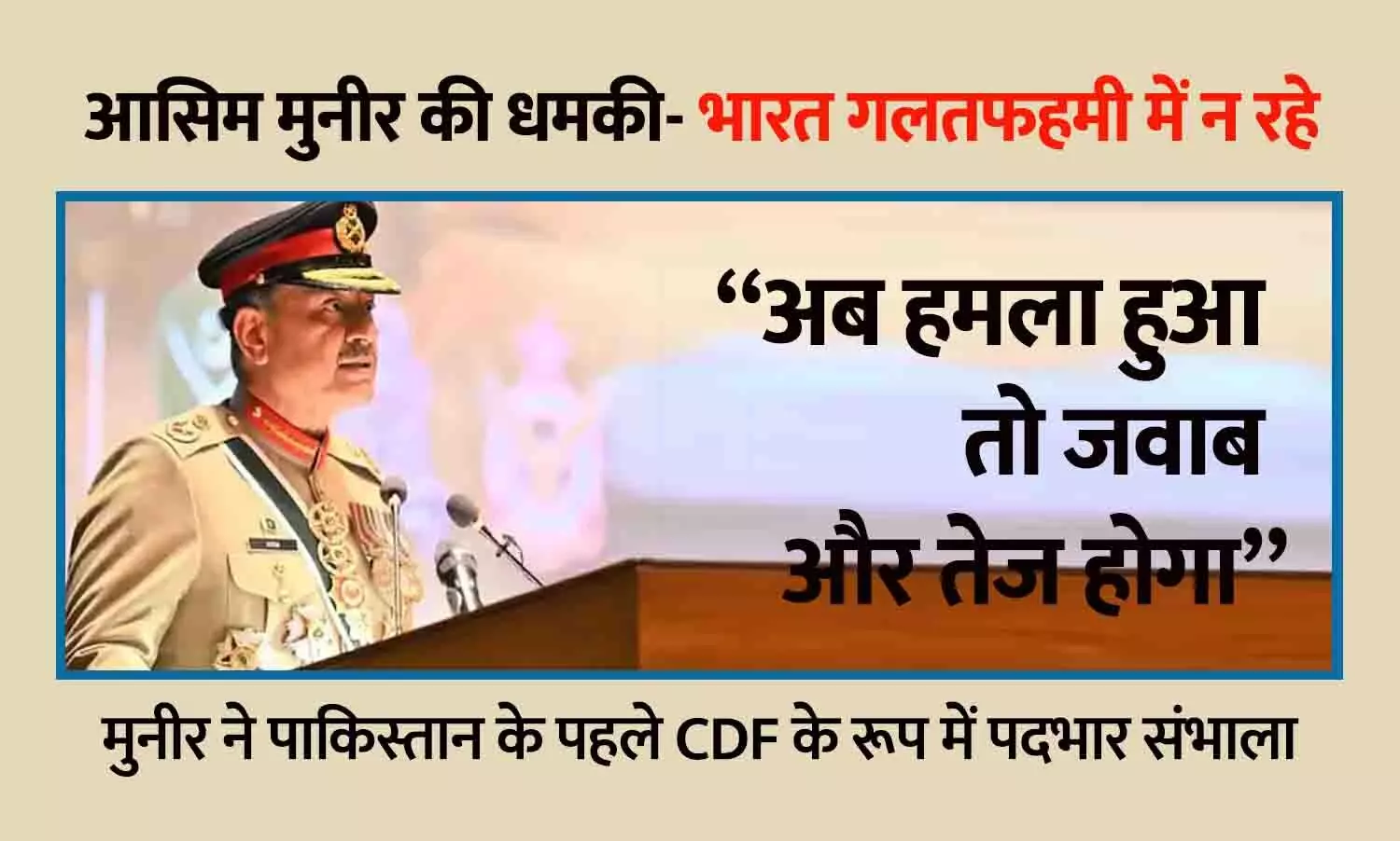 पाकिस्तान के नए CDF फील्ड मार्शल आसिम मुनीर की भारत को गीदड़भभकी, कहा- हमला हुआ तो जवाब और तेज होगा पाकिस्तान के नए CDF फील्ड मार्शल आसिम मुनीर की भारत को गीदड़भभकी, कहा- हमला हुआ तो जवाब और तेज होगा