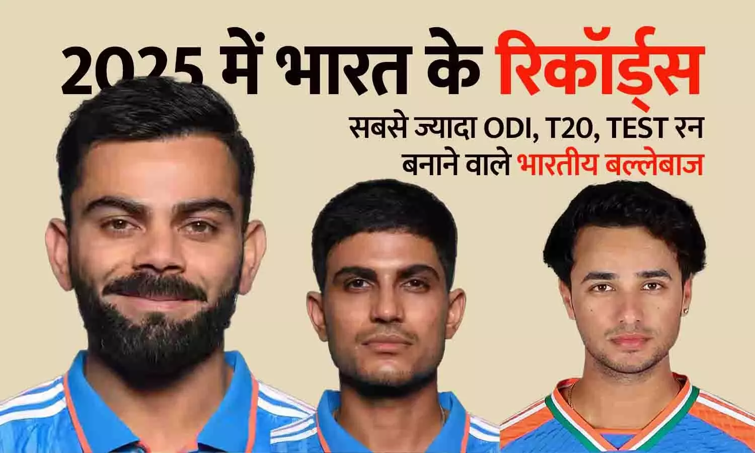 2025 में भारत के रिकॉर्ड्स: सबसे ज्यादा ODI, T20, Test रन और विकेट किसने लिए? फुल लिस्ट और कंपैरिज़न 2025 में भारत के रिकॉर्ड्स: सबसे ज्यादा ODI, T20, Test रन और विकेट किसने लिए? फुल लिस्ट और कंपैरिज़न