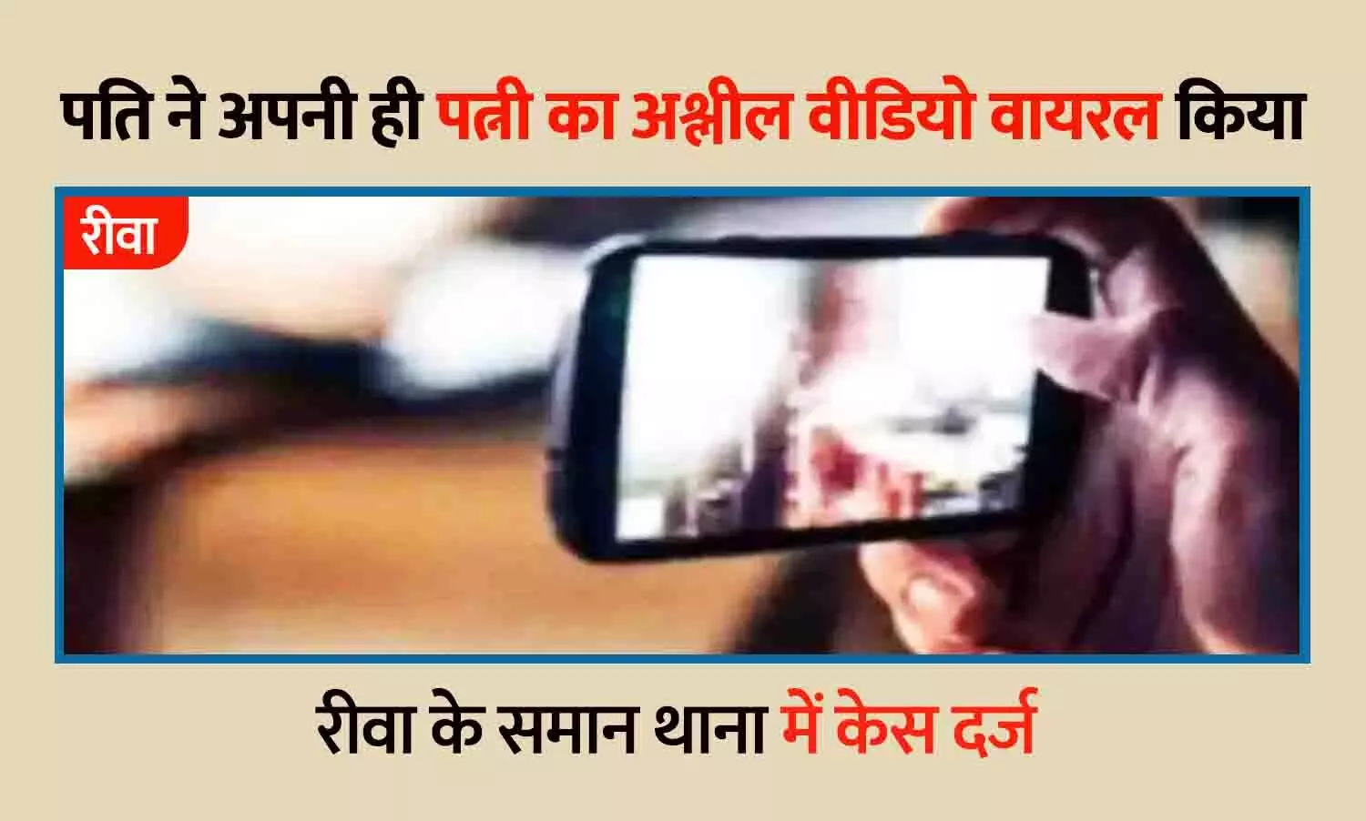 रीवा में दहेज लोभी पति की दरिंदगी: पत्नी का अश्लील वीडियो बनाकर सोशल मीडिया पर किया वायरल, पुलिस में केस दर्ज रीवा में दहेज लोभी पति की दरिंदगी: पत्नी का अश्लील वीडियो बनाकर सोशल मीडिया पर किया वायरल, पुलिस में केस दर्ज