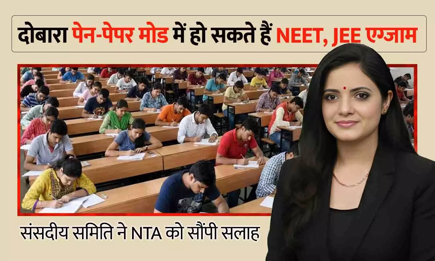 NEET और JEE फिर हो सकते हैं पेन–पेपर मोड में, संसदीय समिति ने NTA को सौंपी सलाह NEET और JEE फिर हो सकते हैं पेन–पेपर मोड में, संसदीय समिति ने NTA को सौंपी सलाह
