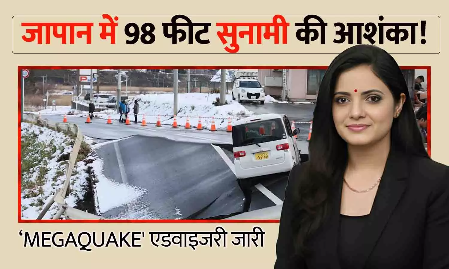 जापान में 98 फीट सुनामी की आशंका! ‘Megaquake एडवाइजरी जारी; 1.99 लाख मौतों का अनुमान जापान में 98 फीट सुनामी की आशंका! ‘Megaquake एडवाइजरी जारी; 1.99 लाख मौतों का अनुमान