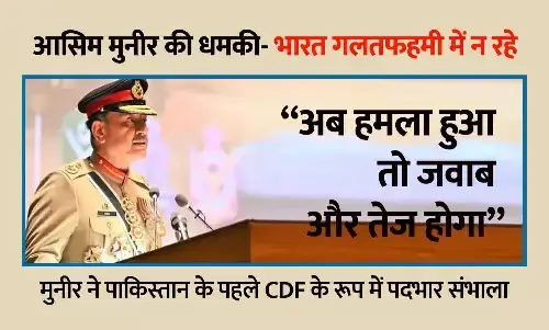 पाकिस्तान के नए CDF फील्ड मार्शल आसिम मुनीर की भारत को गीदड़भभकी, कहा- हमला हुआ तो जवाब और तेज होगा पाकिस्तान के नए CDF फील्ड मार्शल आसिम मुनीर की भारत को गीदड़भभकी, कहा- हमला हुआ तो जवाब और तेज होगा