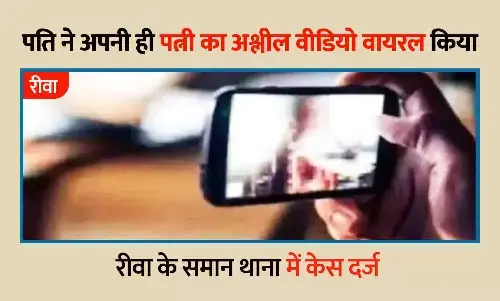 रीवा में दहेज लोभी पति की दरिंदगी: पत्नी का अश्लील वीडियो बनाकर सोशल मीडिया पर किया वायरल, पुलिस में केस दर्ज रीवा में दहेज लोभी पति की दरिंदगी: पत्नी का अश्लील वीडियो बनाकर सोशल मीडिया पर किया वायरल, पुलिस में केस दर्ज