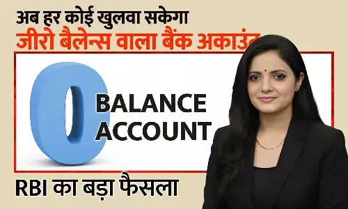 RBI का बड़ा फैसला: अब Zero Balance खाता कोई भी आसानी से खुलवा सकेगा, कोई चार्ज नहीं लगेगा; बदले बैंक नियम RBI का बड़ा फैसला: अब Zero Balance खाता कोई भी आसानी से खुलवा सकेगा, कोई चार्ज नहीं लगेगा; बदले बैंक नियम