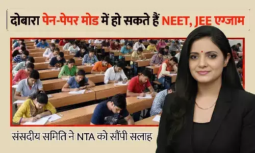 NEET और JEE फिर हो सकते हैं पेन–पेपर मोड में, संसदीय समिति ने NTA को सौंपी सलाह NEET और JEE फिर हो सकते हैं पेन–पेपर मोड में, संसदीय समिति ने NTA को सौंपी सलाह