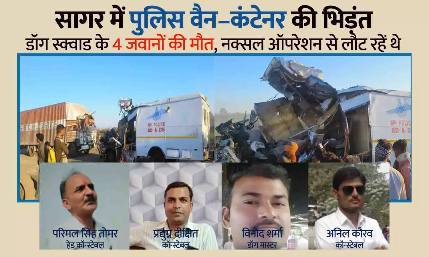 सागर में पुलिस वैन–कंटेनर की भिड़ंत: डॉग स्क्वाड के 4 जवानों की मौत, नक्सल ऑपरेशन से लौट रहें थे; वाहन काटकर निकालने पड़े शव सागर में पुलिस वैन–कंटेनर की भिड़ंत: डॉग स्क्वाड के 4 जवानों की मौत, नक्सल ऑपरेशन से लौट रहें थे; वाहन काटकर निकालने पड़े शव