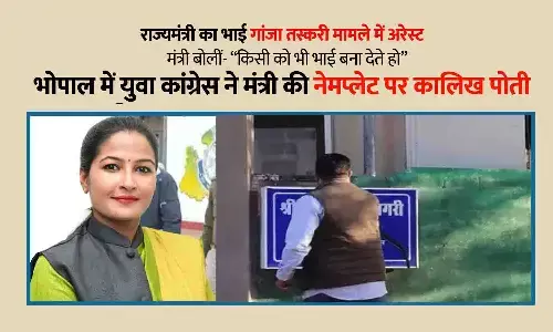 राज्यमंत्री का भाई गांजा तस्करी मामले में अरेस्ट: मंत्री बोलीं- किसी को भी भाई बना देते हो; भोपाल में युवा कांग्रेस ने मंत्री की नेमप्लेट पर कालिख पोती राज्यमंत्री का भाई गांजा तस्करी मामले में अरेस्ट: मंत्री बोलीं- किसी को भी भाई बना देते हो; भोपाल में युवा कांग्रेस ने मंत्री की नेमप्लेट पर कालिख पोती