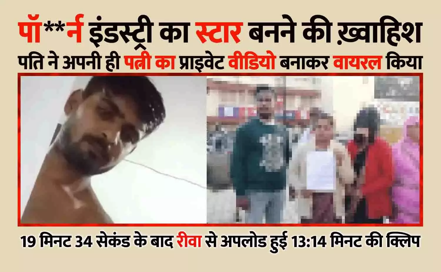 19 मिनट 34 सेकंड के बाद रीवा से अपलोड हुई 13:14 मिनट की क्लिप, पॉपुलर होने के लिए पत्नी का निजी वीडियो बनाकर पति ने सोशल मीडिया में वायरल किया 19 मिनट 34 सेकंड के बाद रीवा से अपलोड हुई 13:14 मिनट की क्लिप, पॉपुलर होने के लिए पत्नी का निजी वीडियो बनाकर पति ने सोशल मीडिया में वायरल किया