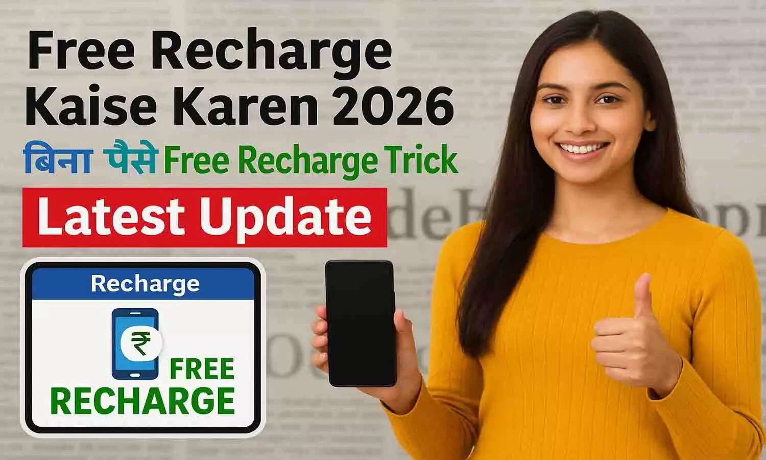 Free Recharge Kaise Karen 2026 | बिना पैसे Free Recharge Trick Latest Update Free Recharge Kaise Karen 2026 | बिना पैसे Free Recharge Trick Latest Update