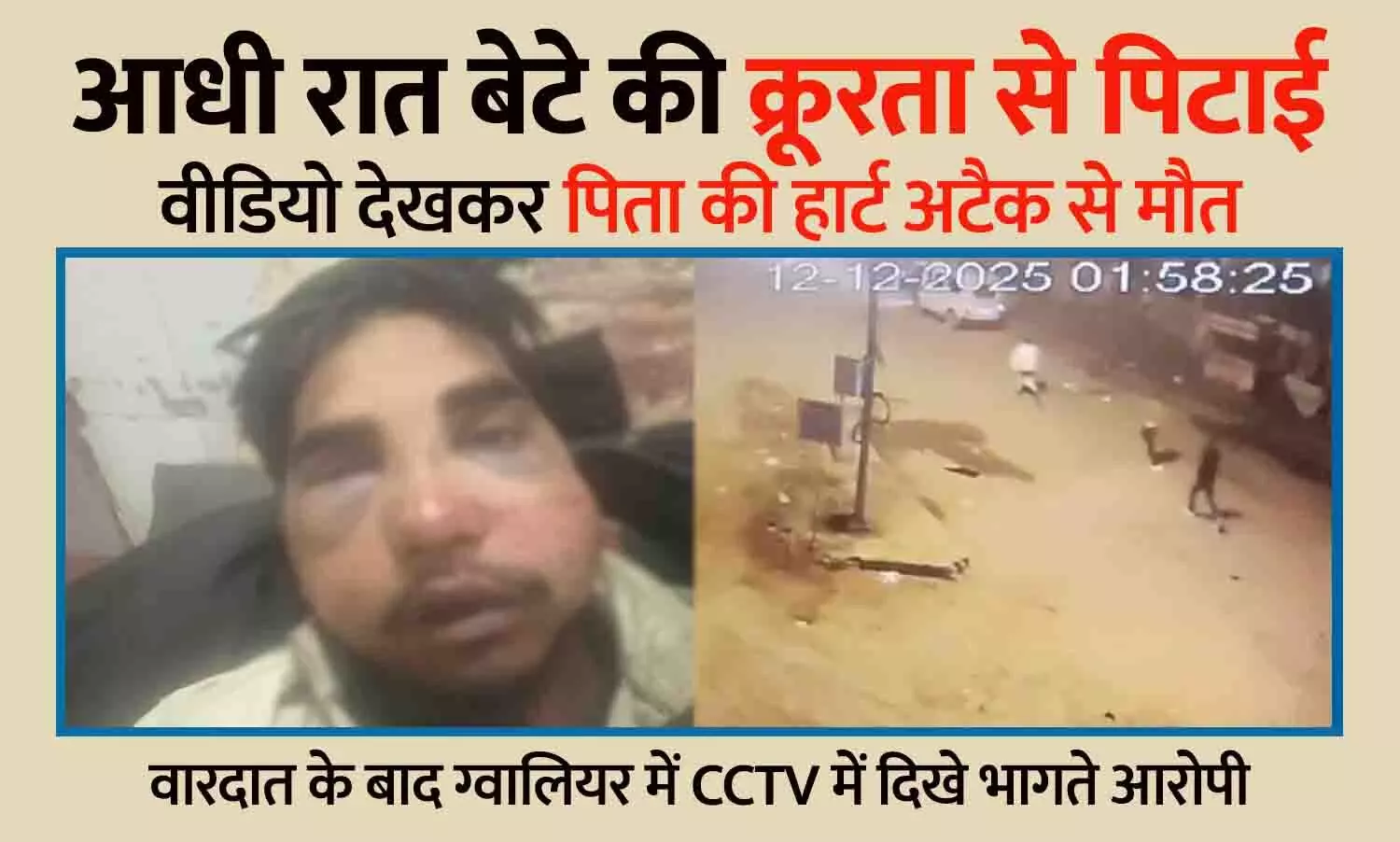 बेटे की पिटाई का वीडियो देखकर पिता को हार्ट अटैक, मौत; CCTV में भागते बदमाश कैद बेटे की पिटाई का वीडियो देखकर पिता को हार्ट अटैक, मौत; CCTV में भागते बदमाश कैद