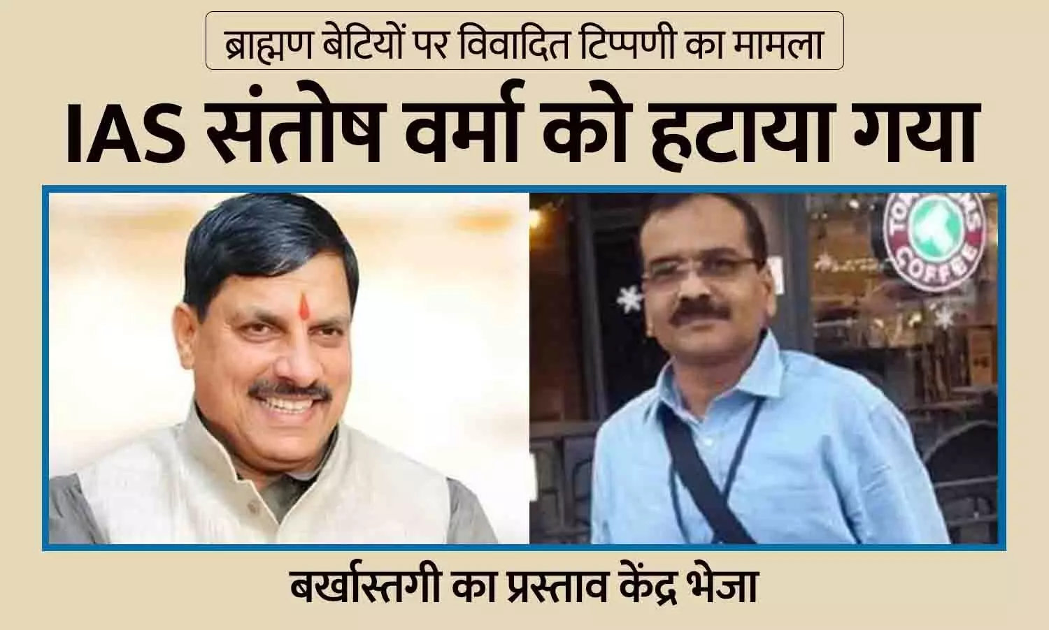 ब्राह्मण बेटियों पर टिप्पणी करने वाले IAS को हटाया गया: CM मोहन यादव ने संतोष वर्मा की बर्खास्तगी का प्रस्ताव केंद्र भेजा, विवादित बयानों से बढ़ा था तनाव ब्राह्मण बेटियों पर टिप्पणी करने वाले IAS को हटाया गया: CM मोहन यादव ने संतोष वर्मा की बर्खास्तगी का प्रस्ताव केंद्र भेजा, विवादित बयानों से बढ़ा था तनाव