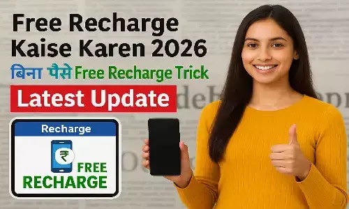 Free Recharge Kaise Karen 2026 | बिना पैसे Free Recharge Trick Latest Update Free Recharge Kaise Karen 2026 | बिना पैसे Free Recharge Trick Latest Update