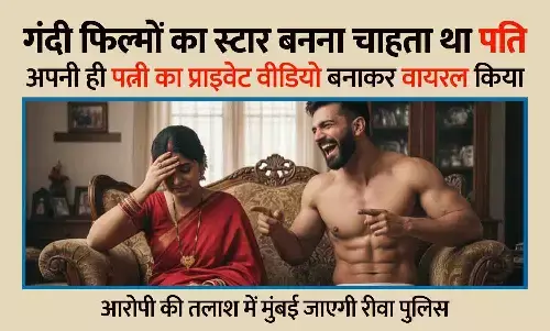 पति बोला—मैं पति हूं बॉयफ्रेंड नहीं; फिर निजी वीडियो वायरल कर दी, पत्नी बोली—मेरी जिंदगी नर्क बना दी, खुलासा - आरोपी गंदी फिल्मों का स्टार बनना चाहता था पति बोला—मैं पति हूं बॉयफ्रेंड नहीं; फिर निजी वीडियो वायरल कर दी, पत्नी बोली—मेरी जिंदगी नर्क बना दी, खुलासा - आरोपी गंदी फिल्मों का स्टार बनना चाहता था