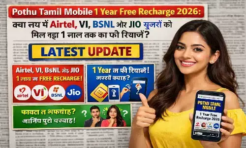 Pothu Tamil Mobile 1 Year Free Recharge 2026: क्या सच में Airtel, VI, BSNL और JIO यूजर्स को मिल रहा 1 साल तक का फ्री रिचार्ज? Latest Update