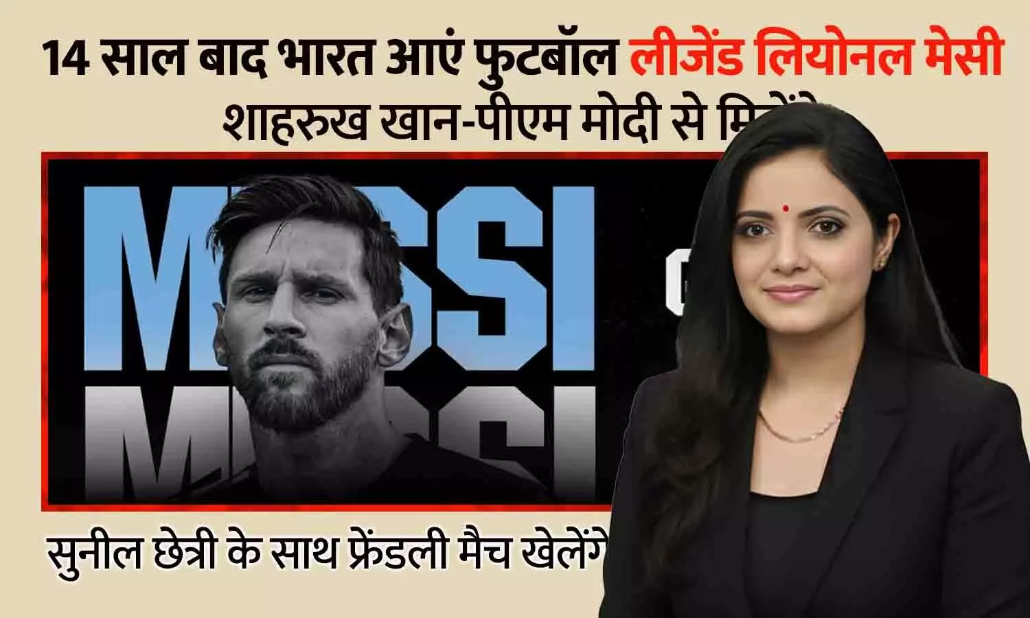 14 साल बाद भारत आएं फुटबॉल लीजेंड लियोनल मेसी: शाहरुख खान-पीएम मोदी से मिलेंगे, सुनील छेत्री के साथ फ्रेंडली मैच खेलेंगे 14 साल बाद भारत आएं फुटबॉल लीजेंड लियोनल मेसी: शाहरुख खान-पीएम मोदी से मिलेंगे, सुनील छेत्री के साथ फ्रेंडली मैच खेलेंगे